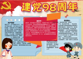 建党98周年小报.docx