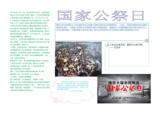 国家公祭日小报【A3】.docx