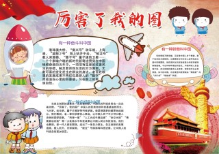 29-厉害了，我的国小报.doc