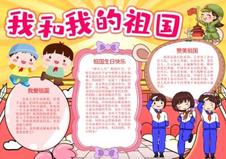 我和我的祖国建国70周年小报24.docx