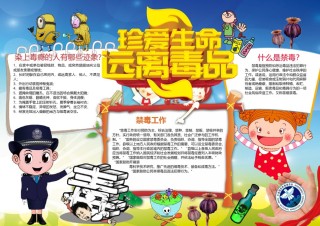 珍爱生命 远离毒品（禁毒日）小报.docx