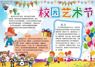 校园艺术节小报.docx
