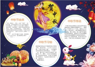 中秋节小报5.docx