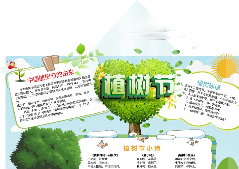植树节小报30-A4.doc_第1页