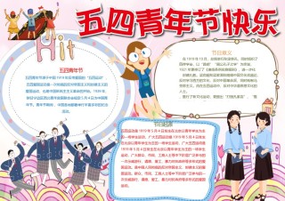 青年节小报 1.docx