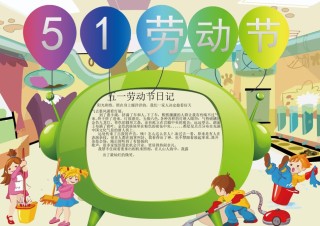 劳动节小报(56).doc