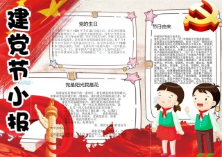 建党节小报4.doc