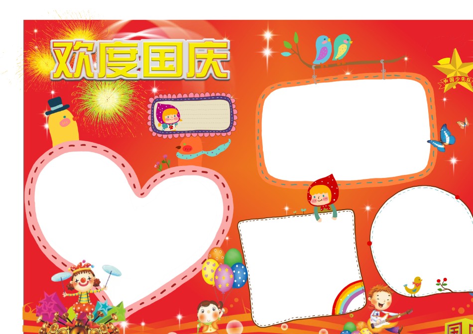 国庆节小报(61).doc_第1页
