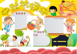 中秋节小报2.docx