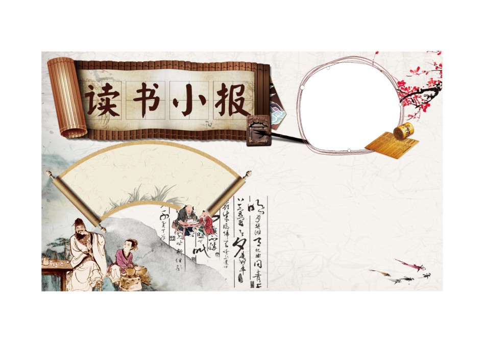 阅读小报 (03).docx_第1页