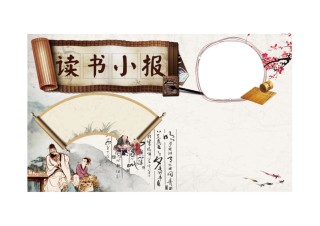 阅读小报 (03).docx