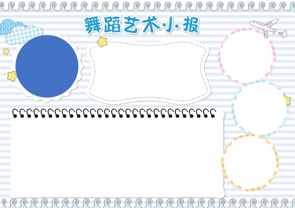 舞蹈艺术介绍小报（A3）.docx_第1页