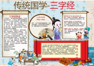 三字经小报 3.docx