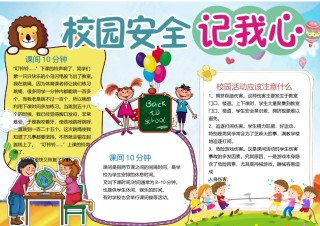 校园安全小报6.docx