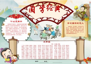 国学经典小报4.docx