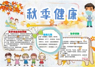 秋季小报 (8).docx