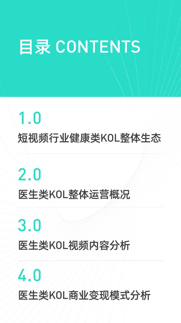 短视频平台医生KOL生态分析报告.pdf_第2页