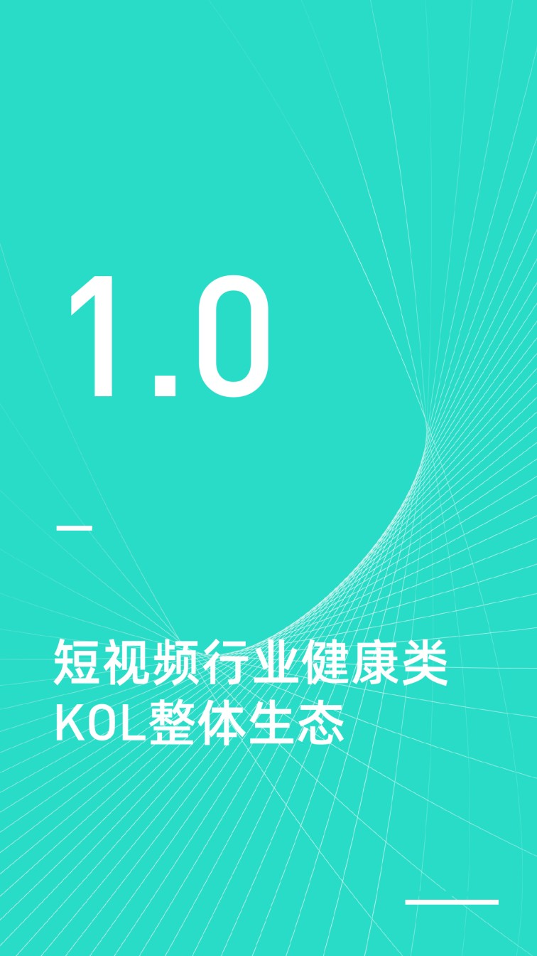 短视频平台医生KOL生态分析报告.pdf_第3页