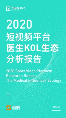 短视频平台医生KOL生态分析报告.pdf