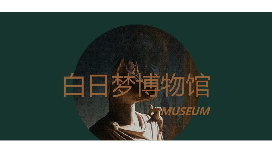 LY282【博】白日梦博物馆01.pptx_第1页