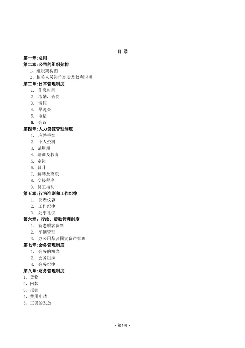 中小企业管理制度(完整版).doc_第1页