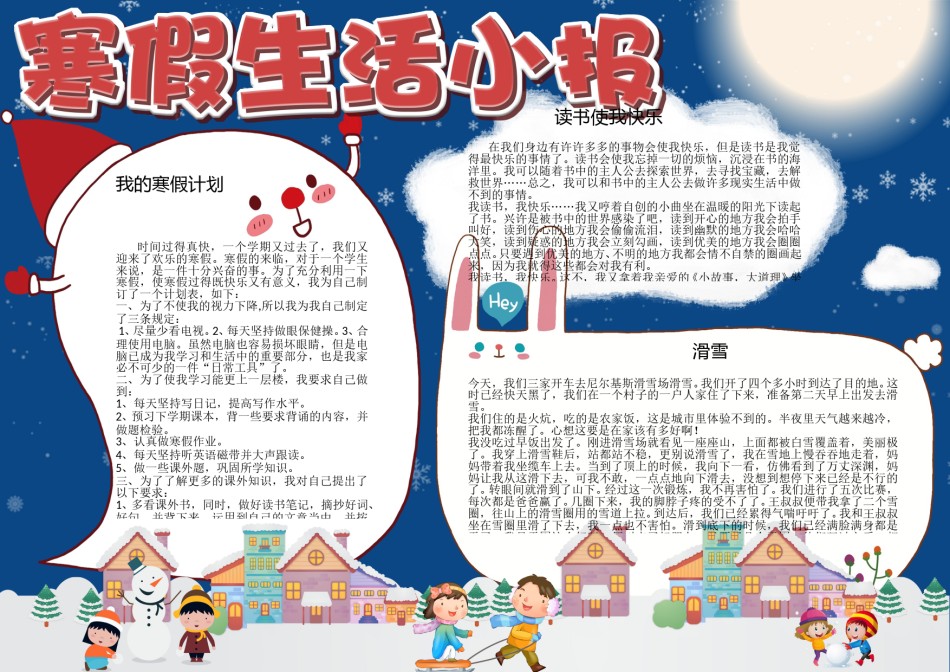 4-寒假生活手抄报小报电子模板.doc_第1页