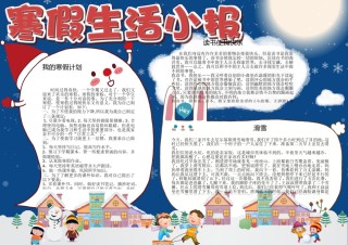 4-寒假生活手抄报小报电子模板.doc