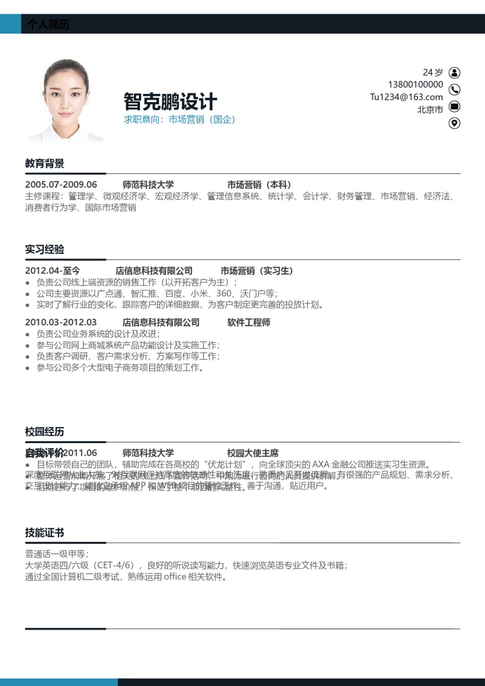 单页简历16.docx_第1页