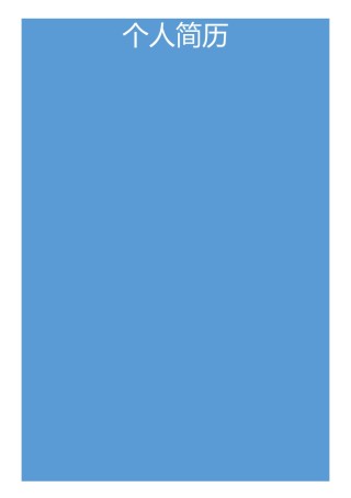 个人简历文艺清新单页08.docx