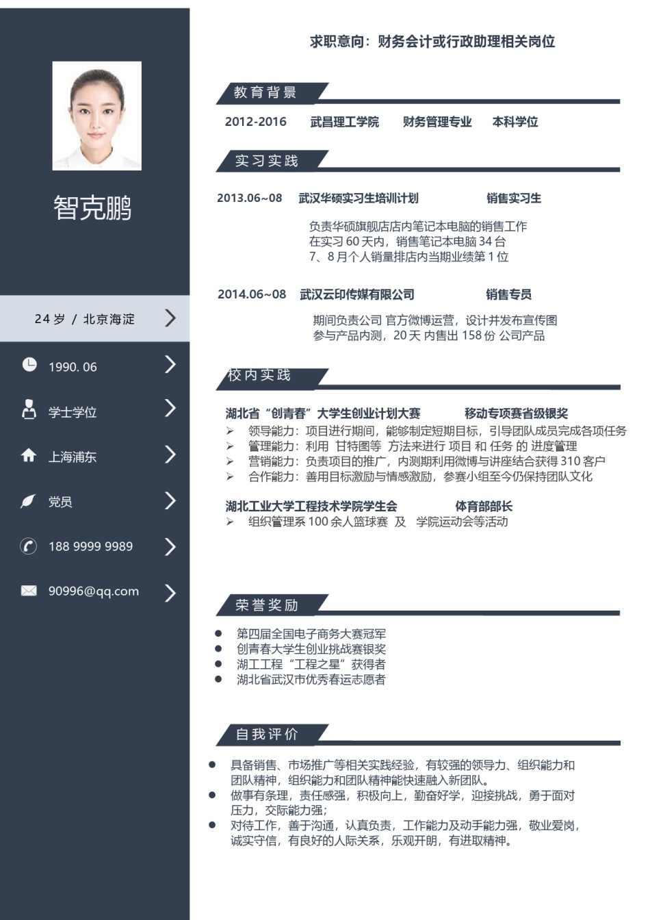 个人简历单页稳重大气单页02 (11).docx_第1页