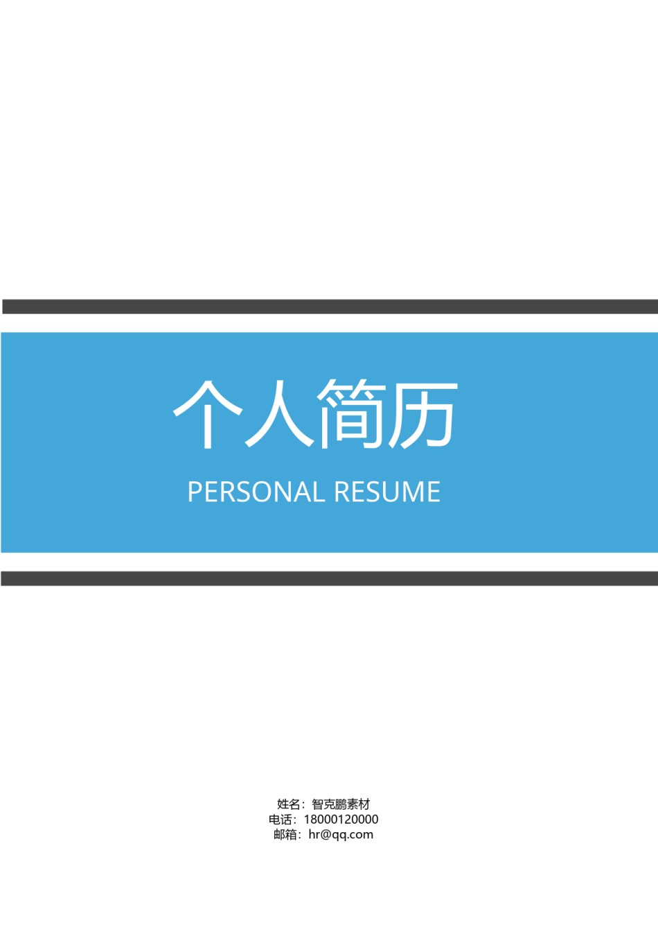 三页个人简历模板 (14).docx_第1页