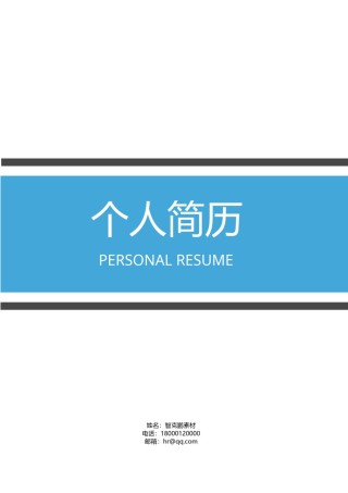 三页个人简历模板 (14).docx