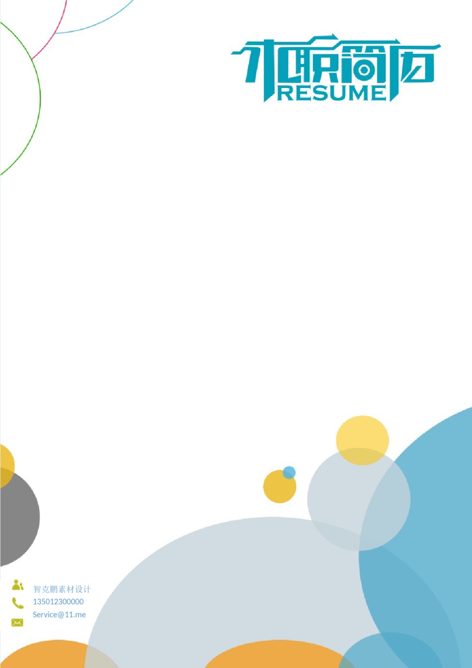 三页个人简历模板 (27).docx_第1页