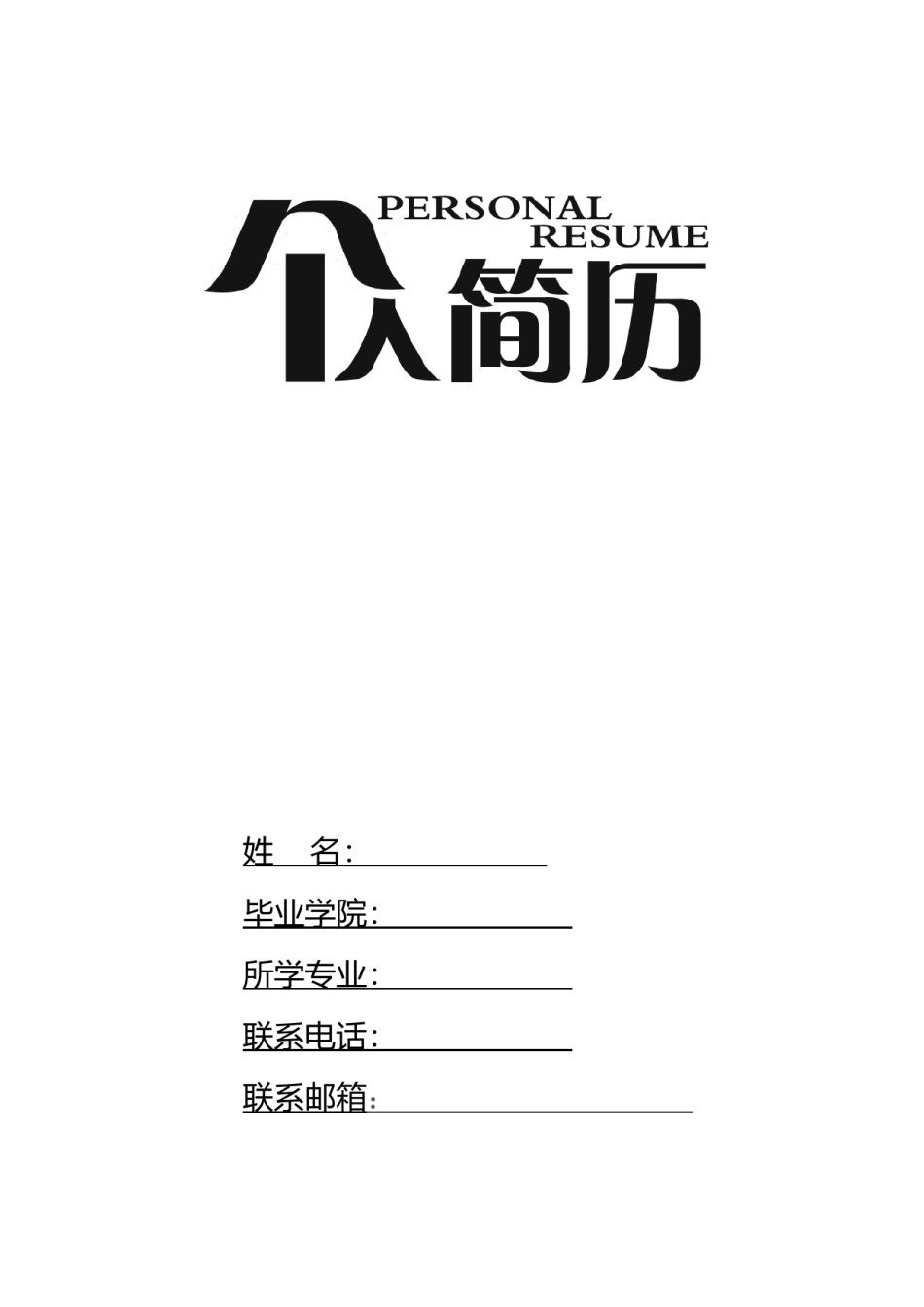 三页个人简历模板 (7).docx_第1页