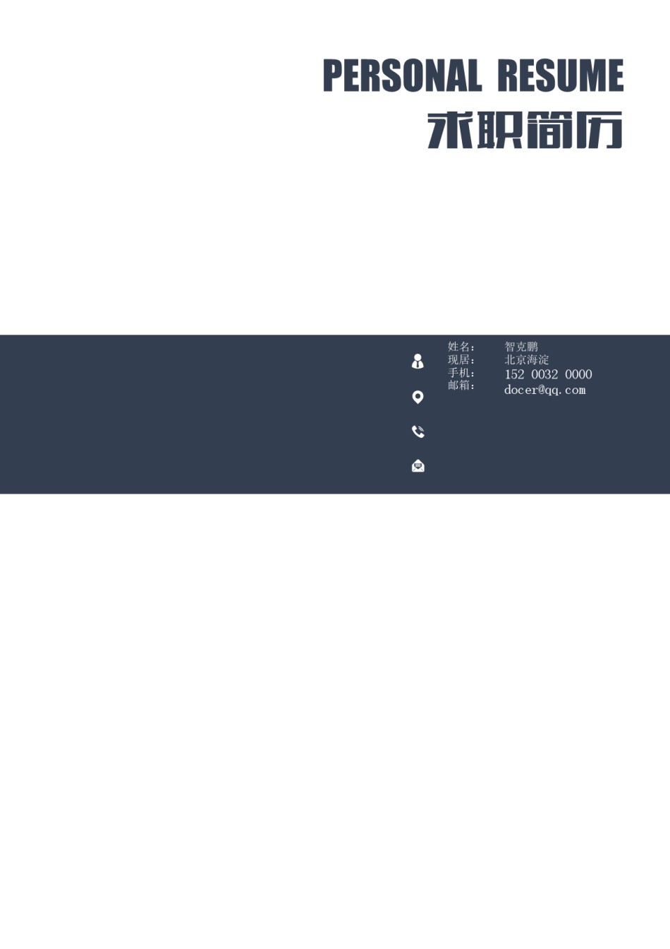 三页个人简历模板 (2).docx_第1页