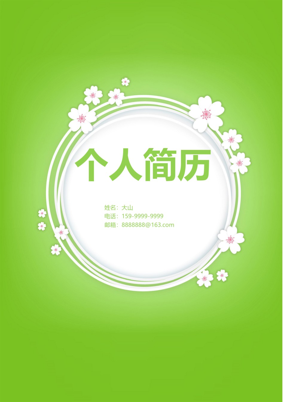 清新简约个人简历模板四页 (1).doc_第1页