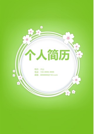 清新简约个人简历模板四页 (1).doc