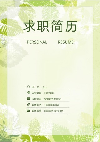 清新简约个人简历模板四页 (7).docx