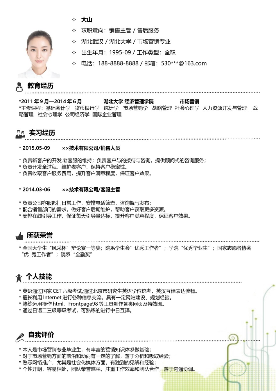 清新简约个人简历模板四页 (6).docx_第3页