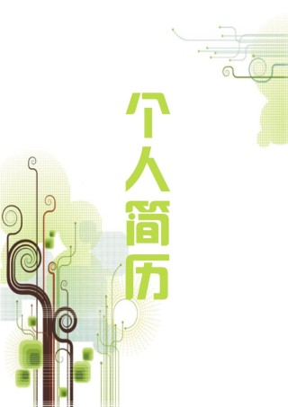 清新简约个人简历模板四页 (6).docx