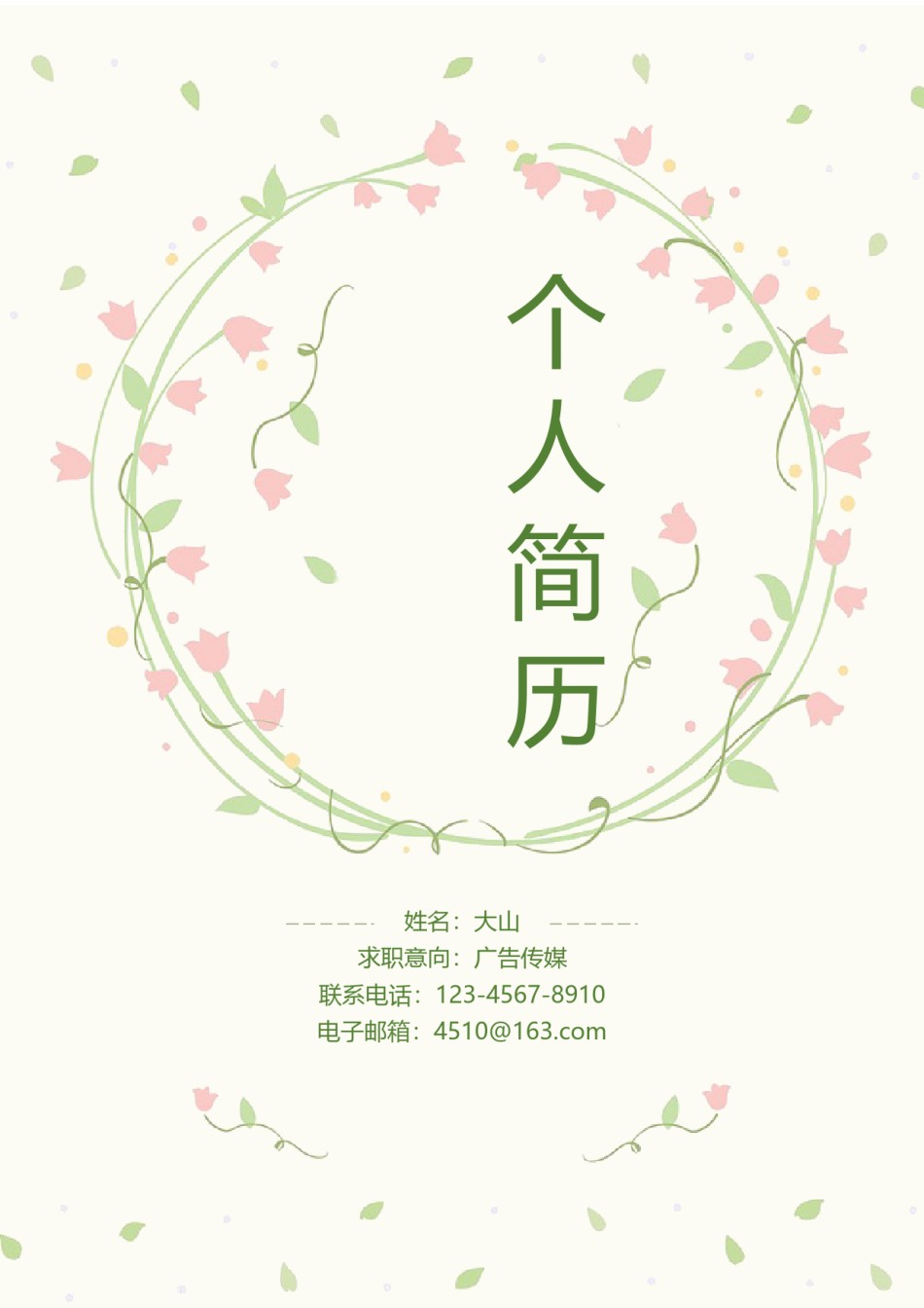 清新简约个人简历模板四页 (3).docx_第1页