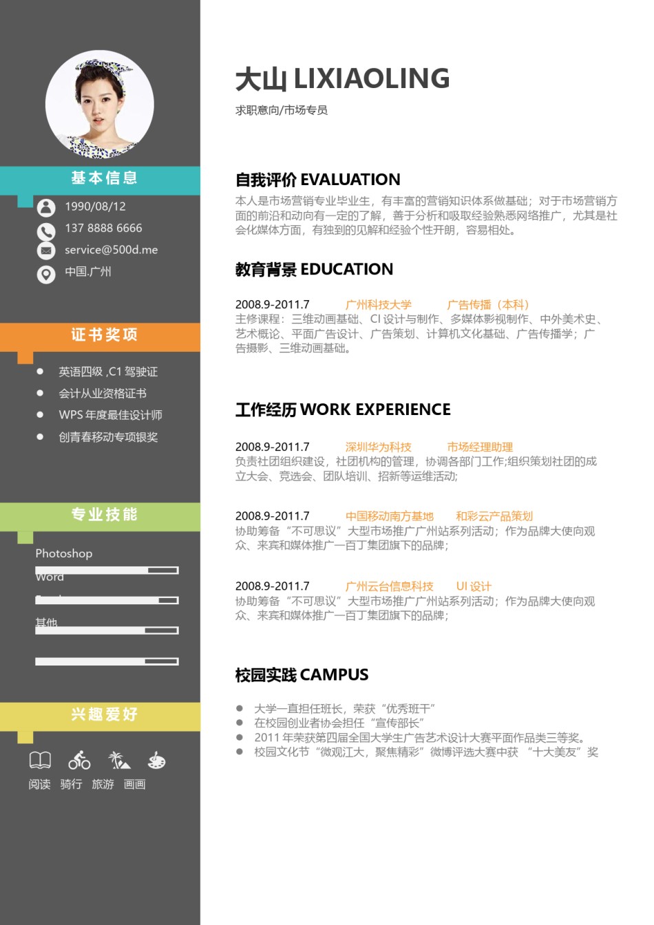 个人简历模板活泼双页 (9).docx_第1页