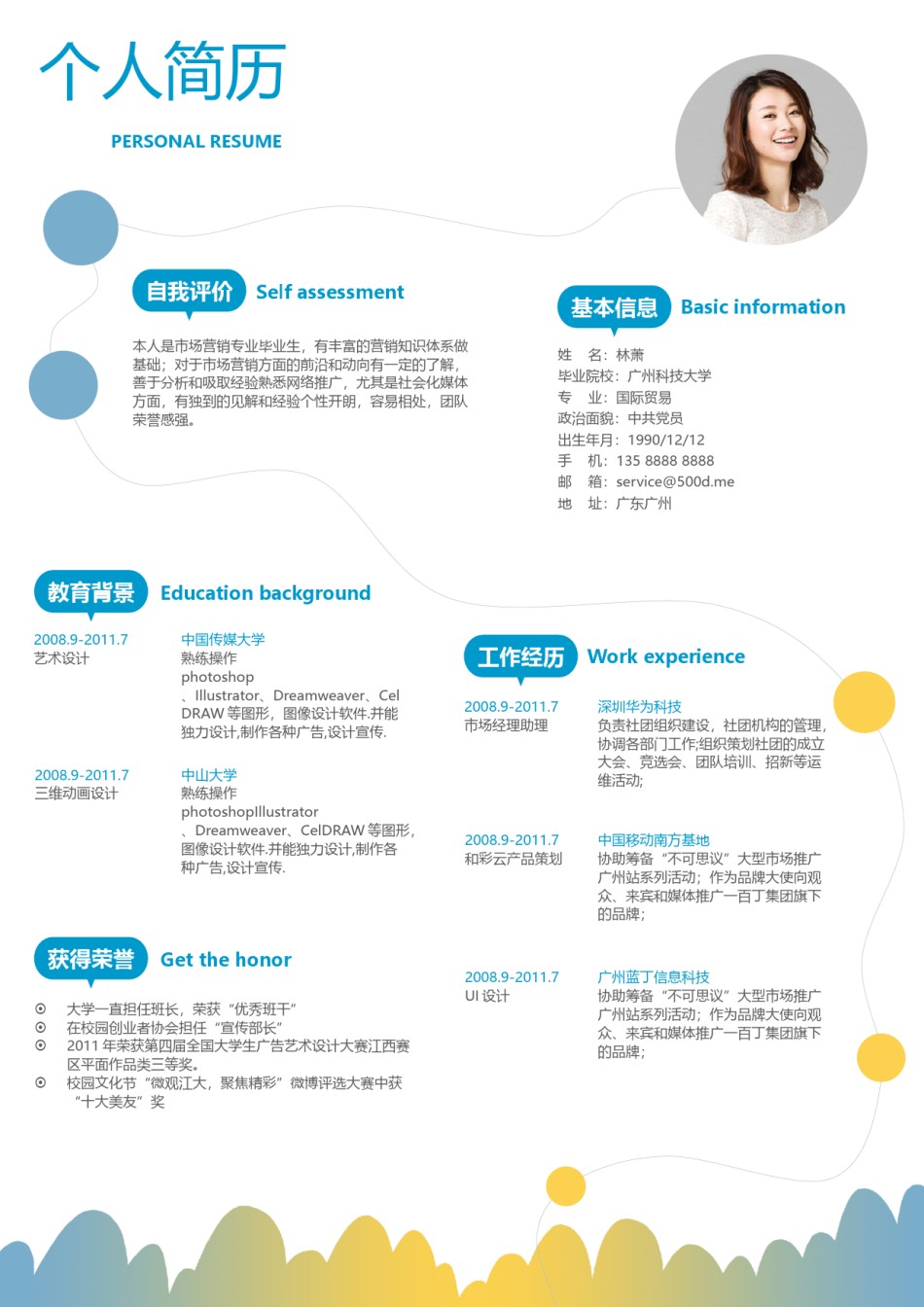 个人简历模板活泼双页 (8).docx_第1页