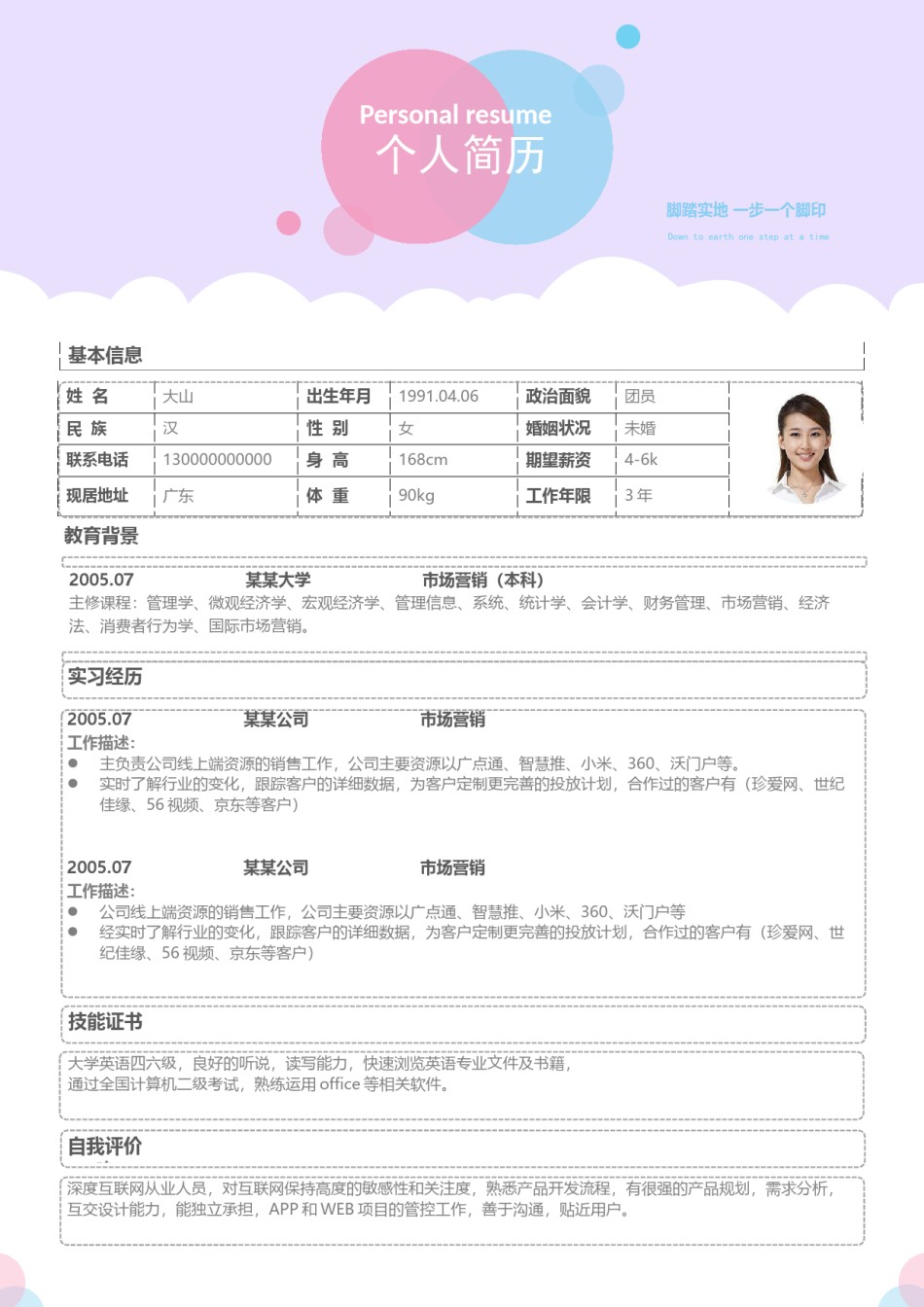 个人简历模板活泼双页 (5).docx_第1页