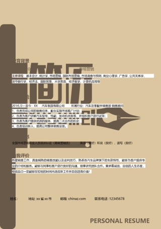 个人简历模板创意双页 (1).doc