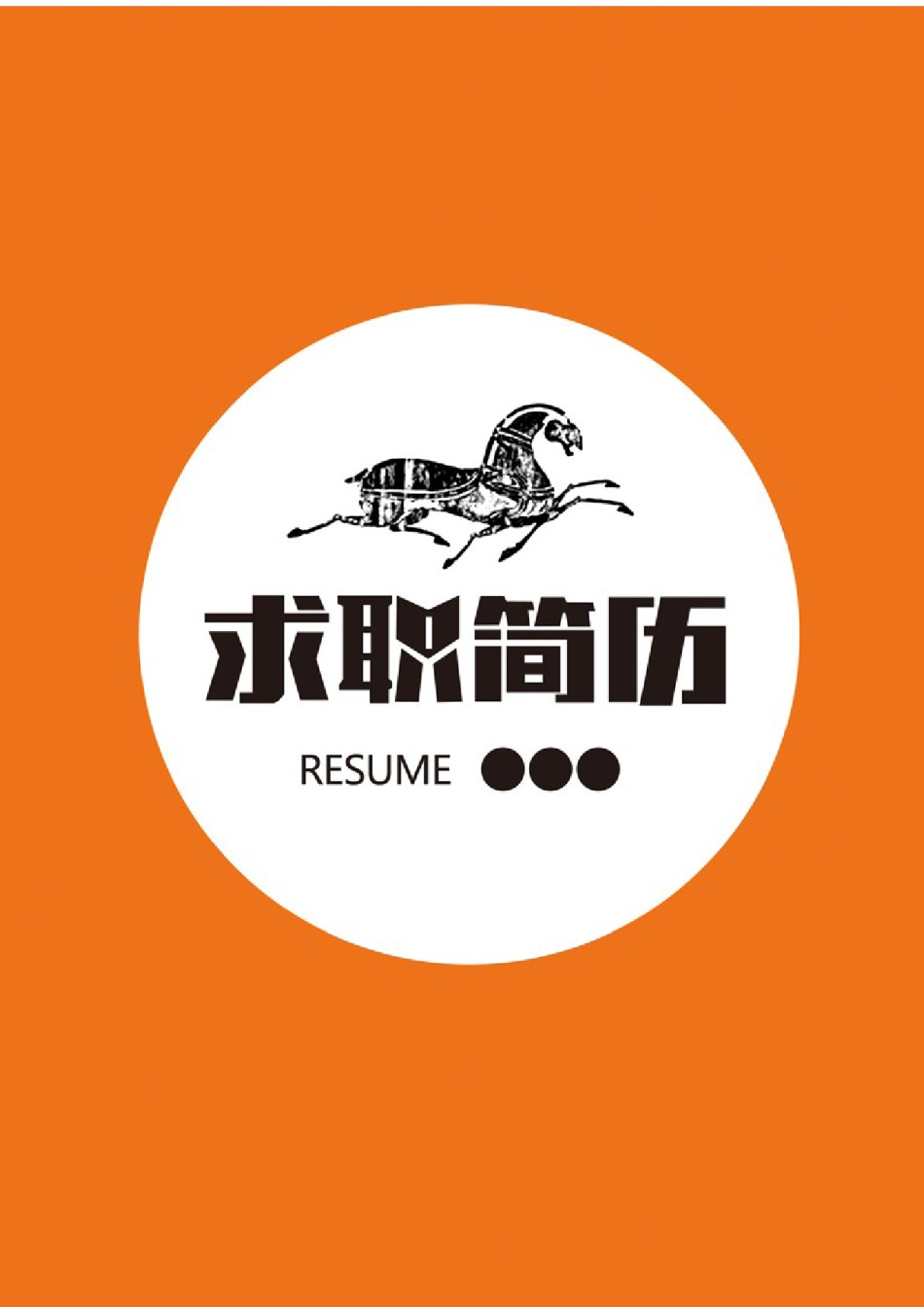 个人简历模板创意双页 (2).docx_第1页