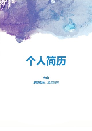 个人简历模板创意三页四页 (1).doc