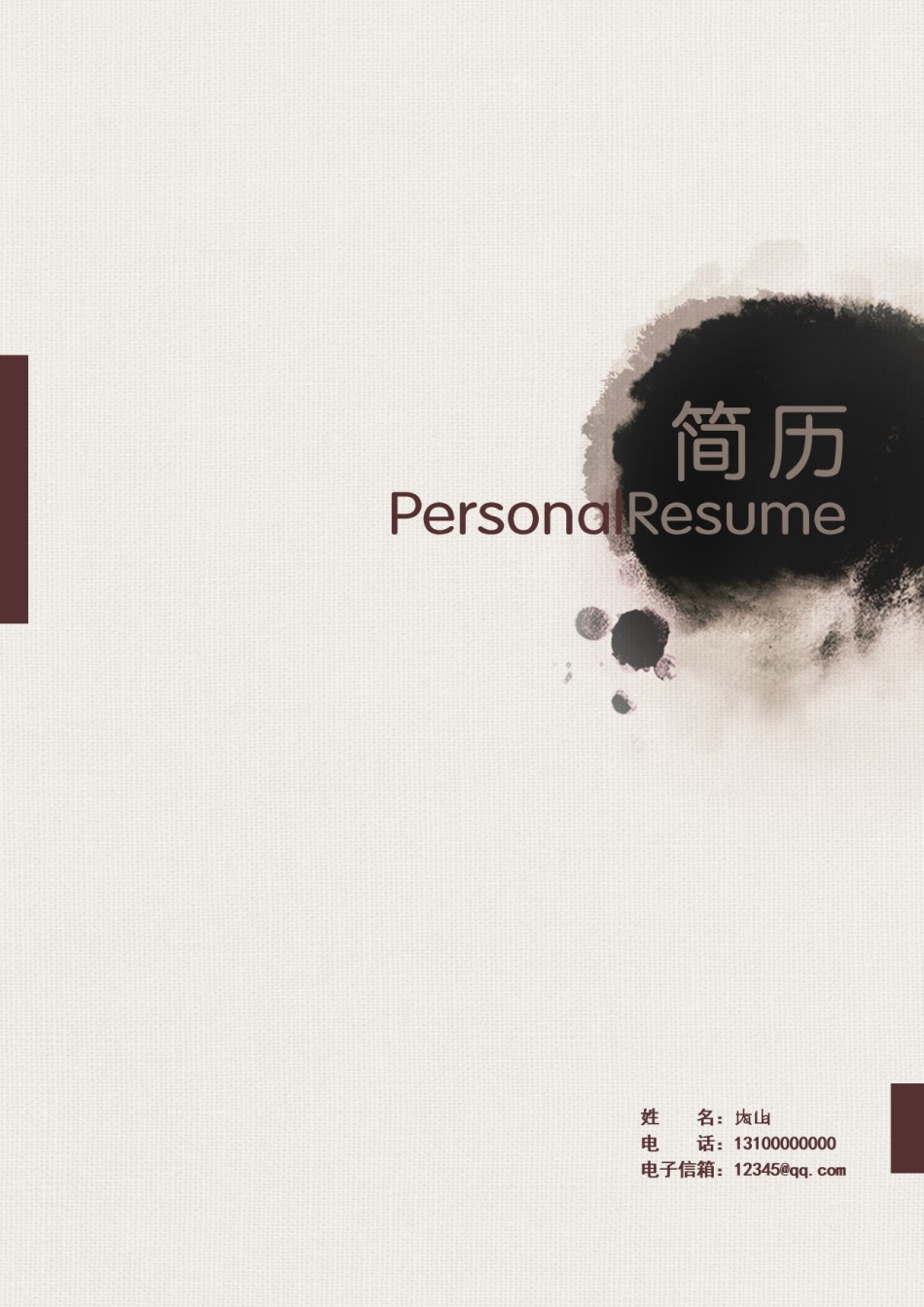 个人简历模板创意三页四页 (13).doc_第1页