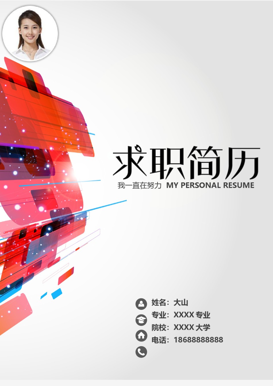 个人简历模板创意三页四页 (10).doc_第1页