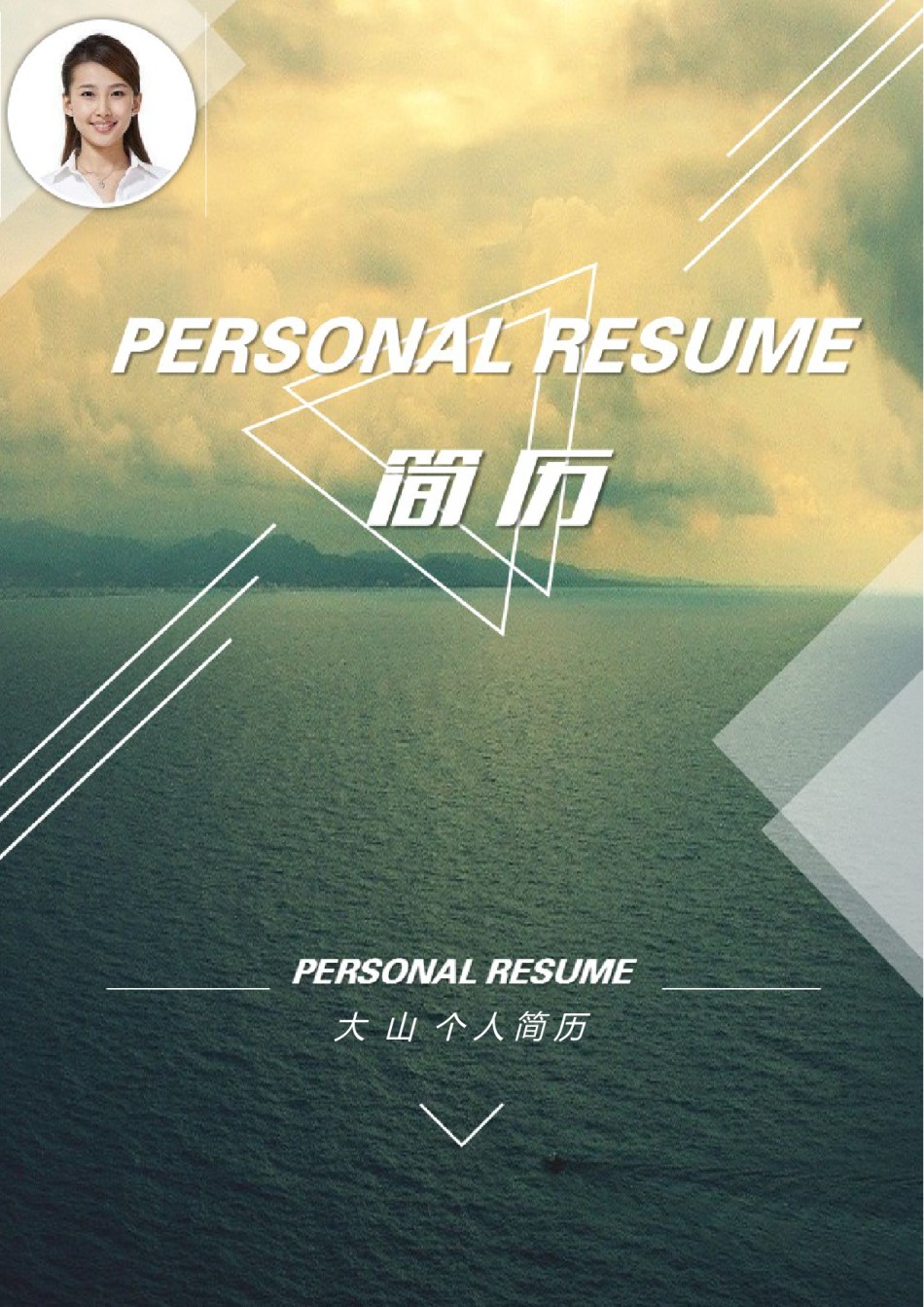 个人简历模板创意三页四页 (9).doc_第1页